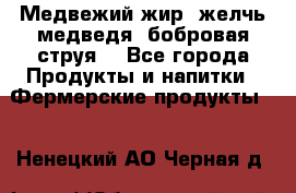 Медвежий жир, желчь медведя, бобровая струя. - Все города Продукты и напитки » Фермерские продукты   . Ненецкий АО,Черная д.